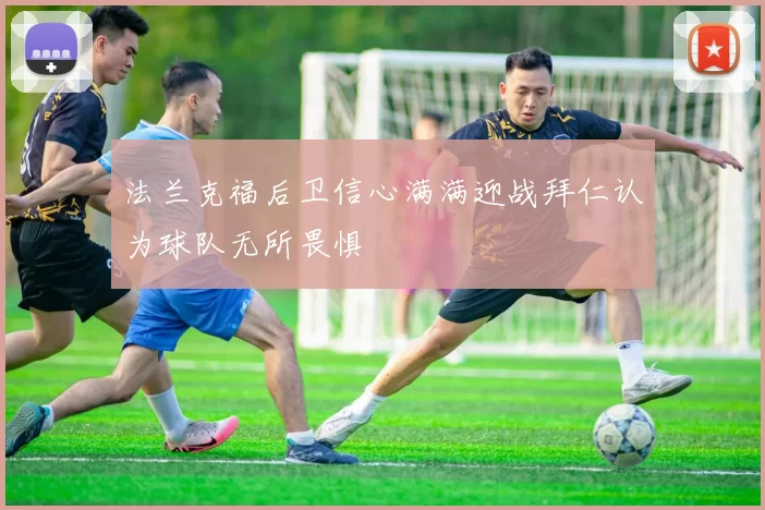 法兰克福后卫信心满满迎战拜仁认为球队无所畏惧