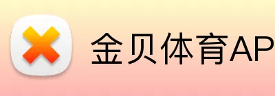 金贝体育APP logo